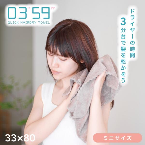 ヘアドライタオル 0359 mini マイクロファイバー 約33×80cm タオル フェイスタオル ...