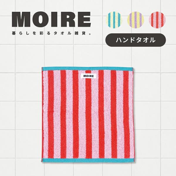 ハンドタオル ストライプ柄 タオルハンカチ 綿100％ 中厚手 タオル MOIRE モアレ 33×3...