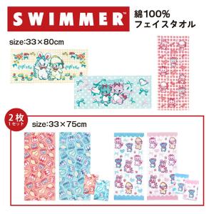 フェイスタオル 2枚セット 子供 綿100％ キャラクター かわいい タオル SWIMMER スイマー 33×80cm
