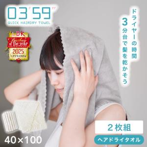 ヘアドライ タオル まとめ買い 0359 2枚セット マイクロファイバー タオル バスタオル 小さめ 速乾 吸水 40×100cm｜SOU TOWEL SHOP