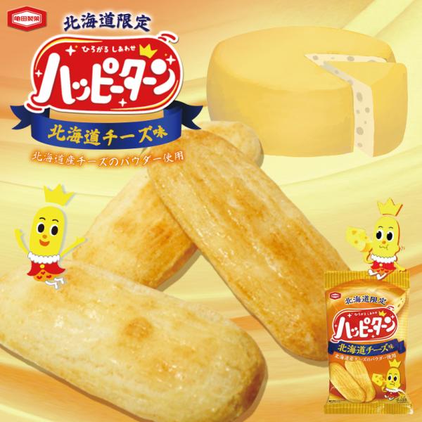 ハッピーターン 北海道チーズ味 34g×3個 小袋 亀田製菓 北海道 お土産 お菓子 せんべい おか...