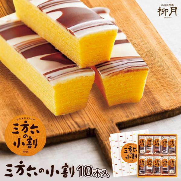 三方六の小割 10本入×1箱 柳月 北海道 お土産 お菓子 スイーツ バウムクーヘン チョコ ギフト...