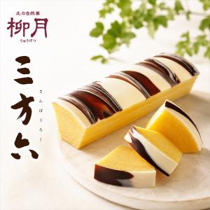 三方六 プレーン 1箱(10切れ)×1個 柳月 北海道 お土産 バウムクーヘン ミルク ホワイト チョコ バター 卵 焼き菓子 ギフト プレゼント お取り寄せ 送料無料