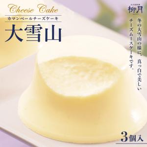 大雪山 3個入×1箱 柳月 北海道 お土産 レアチーズ ケーキ 洋菓子 スイーツ ギフト プレゼント お取り寄せ