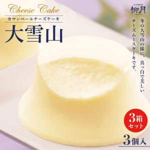 大雪山 3個入×3個 柳月 北海道 お土産 レアチーズ ケーキ 洋菓子 スイーツ ギフト プレゼント...