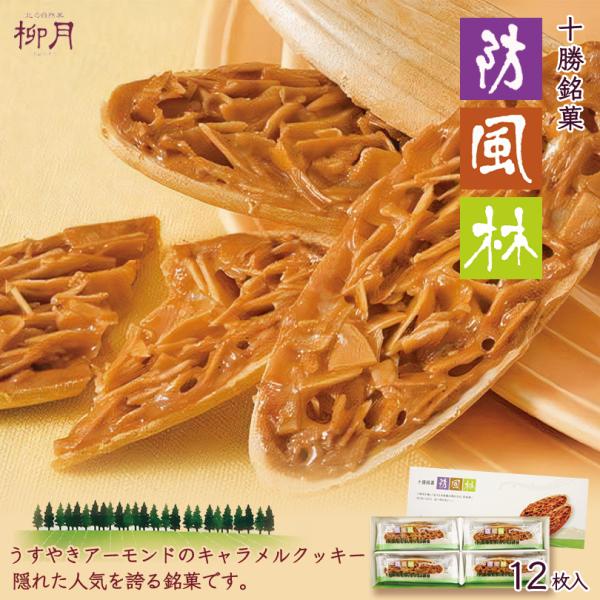 防風林 24枚入×1個 柳月 北海道 お土産 アーモンド キャラメル クッキー 洋菓子 焼き菓子 ス...