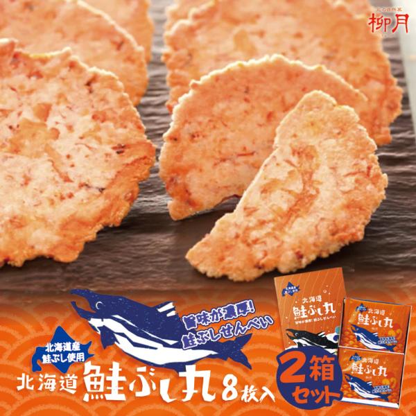 鮭ぶし丸 8枚入×2箱 柳月 北海道 お土産 鮭節 しゃけぶし せんべい おやつ お菓子 せんべい ...