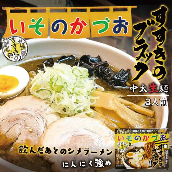 いそのかづお すすきのブラック 3人前×2個 生麺 札幌 醤油 ラーメン 中太麺 有名店 北海道 お...