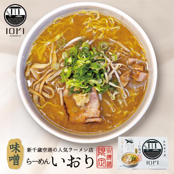 いおり 味噌ラーメン 2食入×1個 生麺 すみれ 札幌 味噌 ラーメン 有名店 北海道 千歳 お土産...