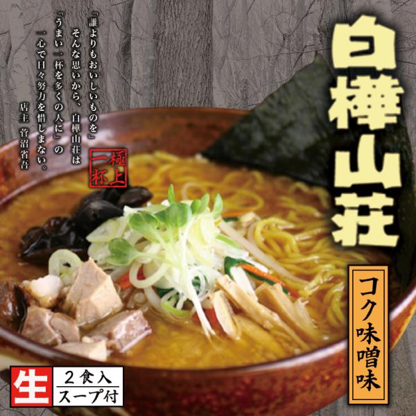 白樺山荘 コク味噌味 2人前×3個 生麺 札幌 味噌 ラーメン 有名店 北海道 お土産 ギフト プレ...