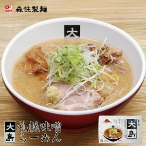 東京 大島 札幌味噌ラーメン 2人前×4個 生麺 中太ちぢれ卵麺 札幌 ラーメン みそラーメン 有名店 行列店 御中元 御歳暮 ギフト お取り寄せ グルメ 北海道 土産