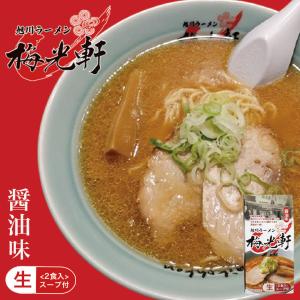 梅光軒 醤油味 2食入 旭川 醤油 ラーメン 有名店 北海道 お土産 ギフト プレゼント お取り寄せ｜souvenir-chidoriya