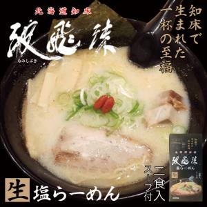 北海道 ラーメン 波飛沫 なみしぶき 塩らーめん 2食入×5個 知床 ラーメン 有名店 北海道 お土産 ギフト プレゼント お取り寄せ 送料無料｜souvenir-chidoriya