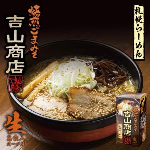 吉山商店 焙煎ごまみそラーメン 2食入×1個 生麺 札幌 味噌 ラーメン 有名店 北海道 お土産 ギフト プレゼント お取り寄せ 送料無料｜souvenir-chidoriya