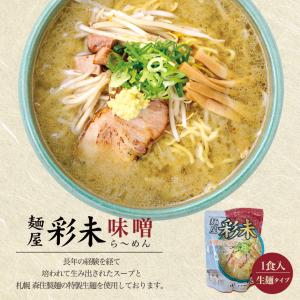 彩未 さいみ 味噌 1食入×1個 札幌 ラーメン 有名店 北海道 お土産 ギフト プレゼント お取り寄せ 送料無料