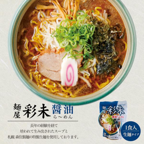 彩未 さいみ 醤油 1食入×3個 札幌 ラーメン 有名店 北海道 お土産 ギフト プレゼント お取り...