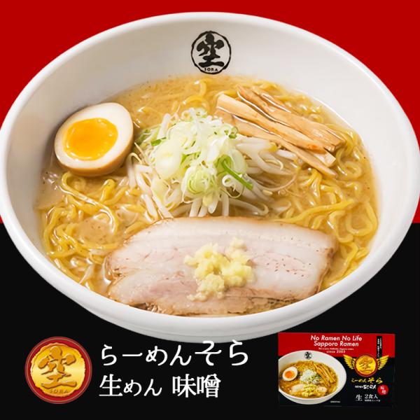 らーめん そら 味噌味 2食入×4個 生麺 すみれ 純すみ系 札幌ラーメン 味噌ラーメン インスタン...