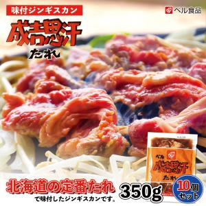 ベル 味付ジンギスカン 350g×10個セット 冷凍 北海道 お土産 ジンギスカン ラム ショルダー 羊肉 冷凍食品 非常食 ギフト プレゼント お取り寄せ 送料無料｜souvenir-chidoriya