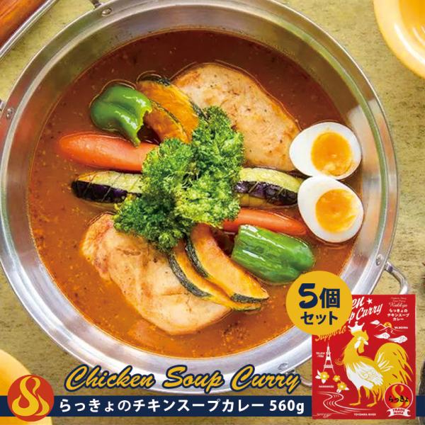 らっきょ スープカレー チキン 560g×5個 北海道 お土産 札幌 レトルト インスタント 有名店...