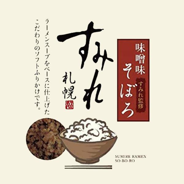 すみれ 味噌味 そぼろ 50g×8個 札幌 味噌 ラーメン 有名店 ふりかけ ご飯のお供 北海道 お...