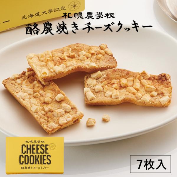 札幌農學校 酪農焼きチーズクッキー 7枚入×3個 北海道 お土産 パルメザン チーズ クッキー カリ...