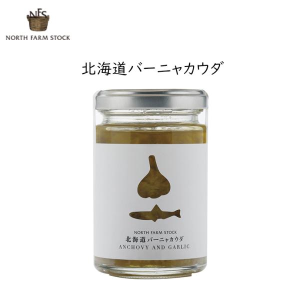 北海道 バーニャカウダ 120g 1個 ノースファームストック 北海道 お土産 アンチョビ オリーブ...
