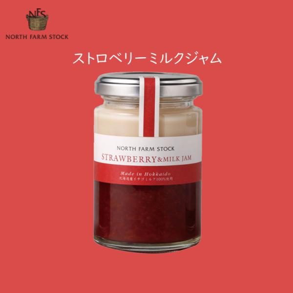 ストロベリーミルクジャム 140g 2個セット ノースファームストック 北海道 お土産 生乳 ミルク...