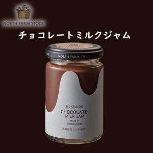 北海道チョコレートミルクジャム 140g ノースファームストック 北海道 お土産 無添加 オーガニック クラッカー パン ギフト お取り寄せ プレゼント