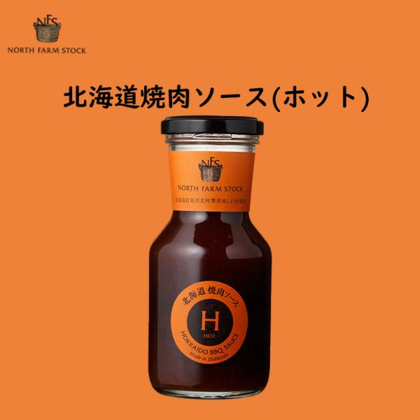 北海道 焼肉 ソース ホット 5個セット ノースファームストック お土産 たれ 生姜 たまねぎ 醤油...