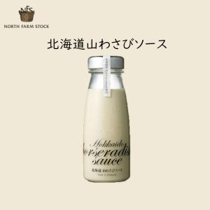 北海道山わさびソース 180g  ノースファームストック 北海道 お土産 ホースラディッシュ ドレッシング ギフト プレゼント お取り寄せ