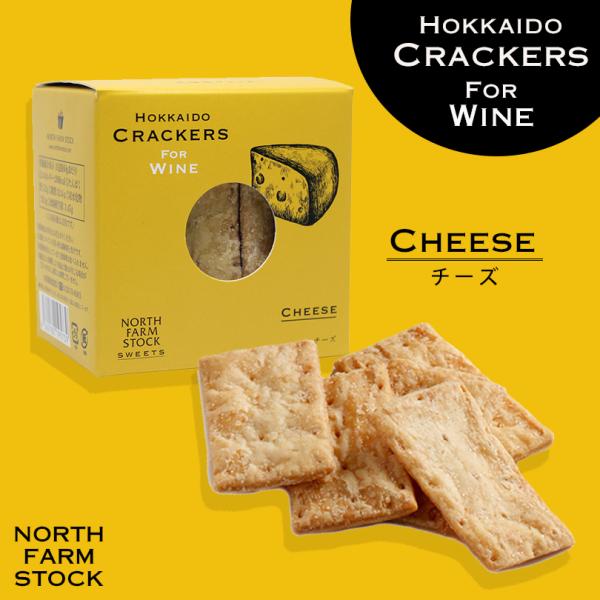 北海道クラッカー チーズ 55g 3箱セット ノースファームストック 北海道 お土産 小麦 ワイン ...