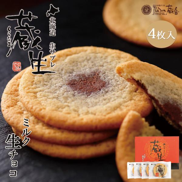 蔵生 ミルク 4枚入×1個 ロバ菓子司 北海道 お土産 サブレ ソフト クッキー チョコ ギフト プ...
