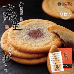 蔵生 ミルク 6枚入 ロバ菓子司 北海道 お土産 サブレ ソフト クッキー チョコ ギフト プレゼント お取り寄せ｜souvenir-chidoriya