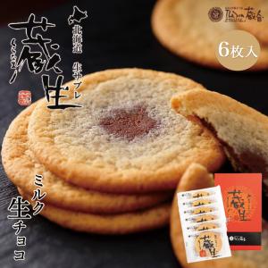 蔵生 ミルク 6枚入×5個 ロバ菓子司 北海道 お土産 サブレ ソフト クッキー チョコ ギフト プレゼント お取り寄せ 送料無料｜souvenir-chidoriya