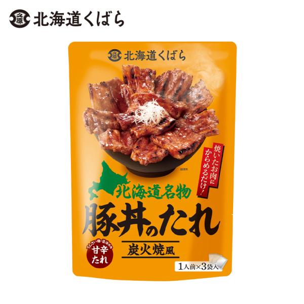 北海道くばら 北海道名物 豚丼のたれ 1人前×3袋入 1個 北海道 お土産 ご飯のお供 料理の素 万...