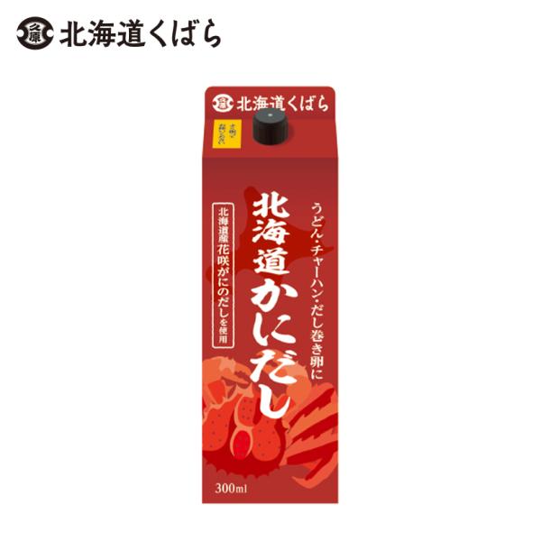 北海道くばら 北海道かにだし 300ml×3本 北海道 お土産 ご飯のお供 料理の素 だし巻き卵 和...