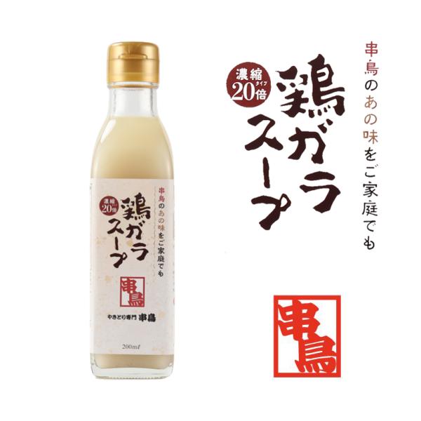 串鳥 鶏ガラスープ 20倍濃縮タイプ 200ml×6本 北海道 焼き鳥 万能調味料 インスタント レ...