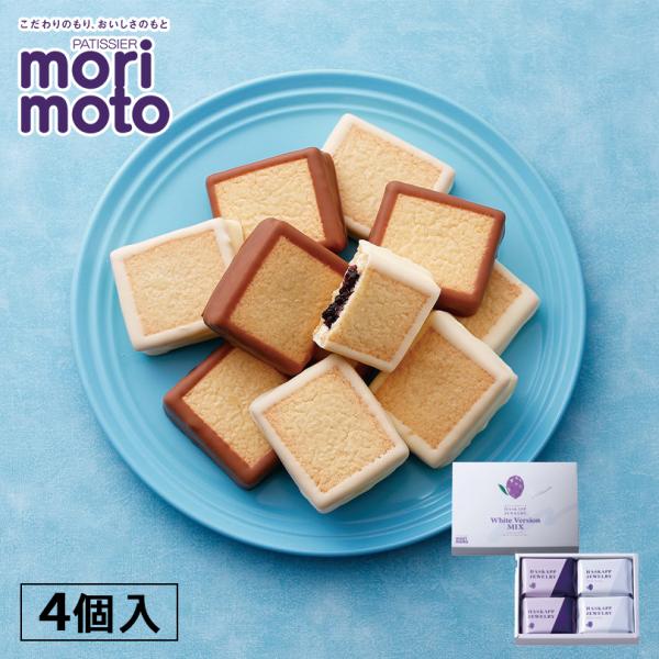 morimoto ハスカップジュエリー ホワイトバージョンMIX 4個入×1個 北海道 お土産 チョ...