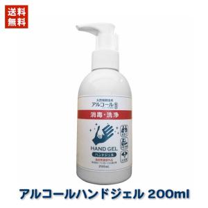 在庫あり 日本製 アルコール ハンドジェル 200ml 送料無料 ピカソ美化学 アルコール 消毒 アルコール 洗浄 手指 消毒 ウィルス対策 除菌 除菌ジェル