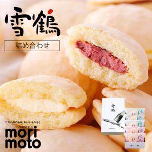 morimoto 雪鶴 2種詰め合わせ 5個入×1個 北海道 お土産 塩味 バター クリーム チーズ ハスカップ ブッセ 銘菓 ギフト プレゼント お取り寄せ