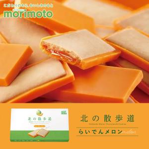 北の散歩道 らいでんメロン 8個入×2箱 morimoto 北海道 お土産 チョコ