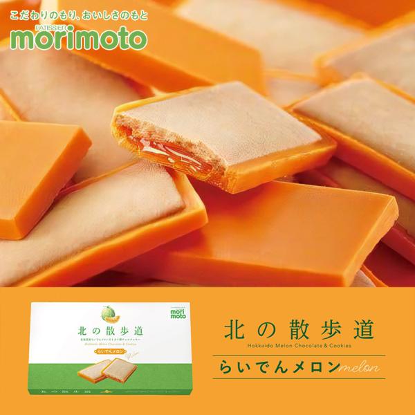 北の散歩道 らいでんメロン 8個入×4箱 morimoto 北海道 お土産 チョコ クッキー ギフト...