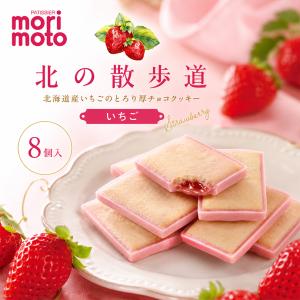 北の散歩道 いちご 8個入 morimoto 北海道 お土産 チョコ クッキー