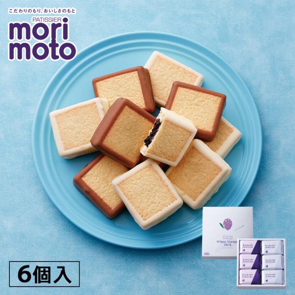 morimoto ハスカップジュエリー ホワイトバージョンMIX 6個入×10個 北海道 お土産 ジ...