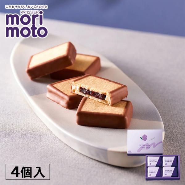 ハスカップジュエリー 4個入×2個  morimoto 北海道 お土産 チョコ クッキー ギフト プ...