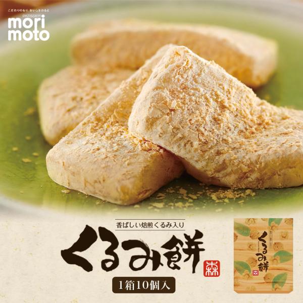 morimoto くるみ餅 10個入×10個 北海道 お土産 和菓子 きな粉もち 餅菓子 懐かしい味...