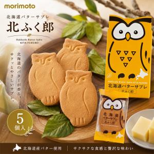 morimoto 雪鶴 2種詰め合わせ 5個入×2個 北海道 お土産 塩味 バター