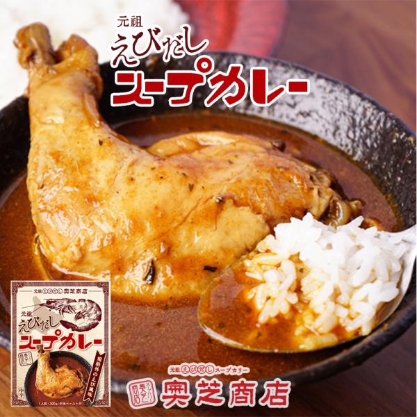 奥芝商店 元祖えびだしスープカレー 1人前×10個 北海道 お土産 札幌 スープカレー レトルト イ...