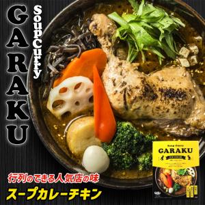 GARAKU 札幌スープカレー チキン 1人前×2個 北海道 お土産 札幌 スープカレー レトルト インスタント 有名店 ギフト プレゼント お取り寄せ 送料無料
