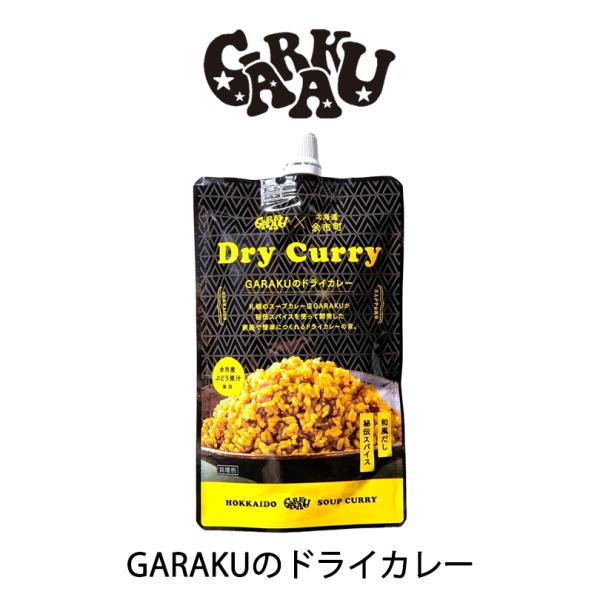 GARAKU ドライカレー 120g×2個 北海道 お土産 札幌 スープカレー 有名店 ご飯のお供 ...